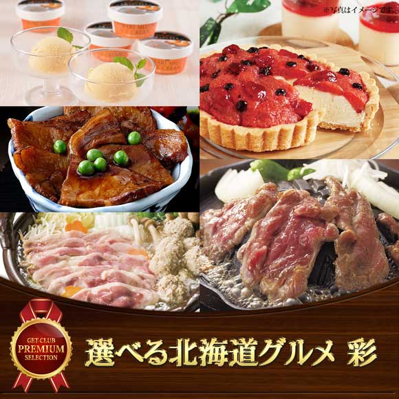 選べる北海道グルメ 彩