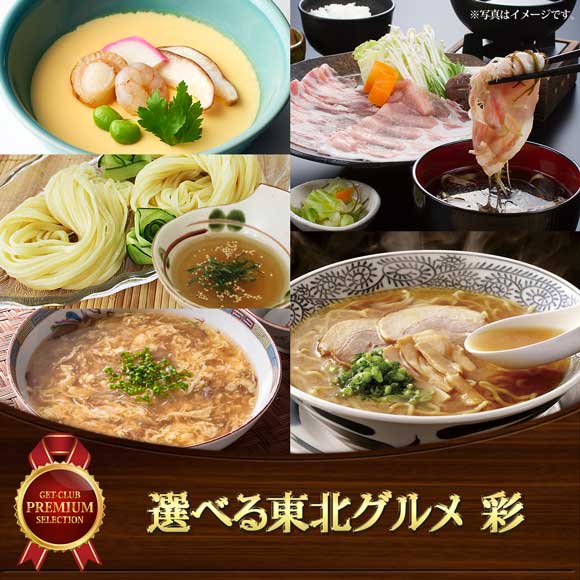 選べる東北グルメ 彩
