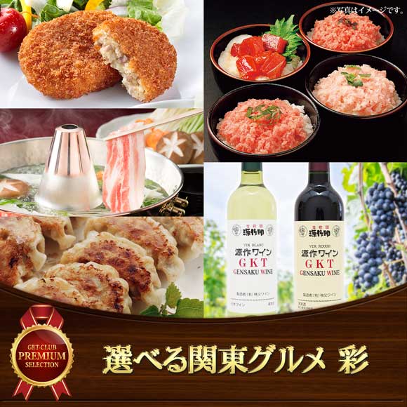 選べる関東グルメ 彩