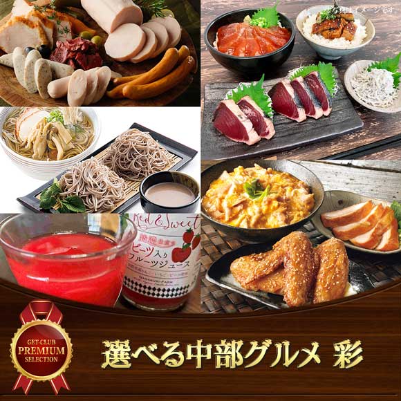 選べる中部グルメ 彩