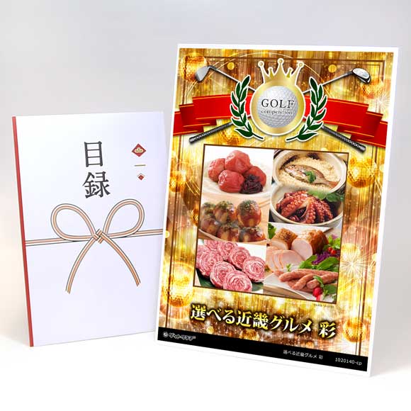 選べる近畿グルメ 彩