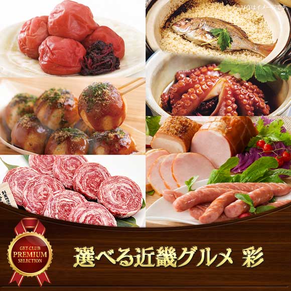 選べる近畿グルメ 彩