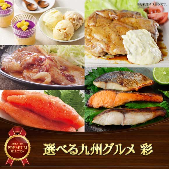 選べる九州グルメ 彩
