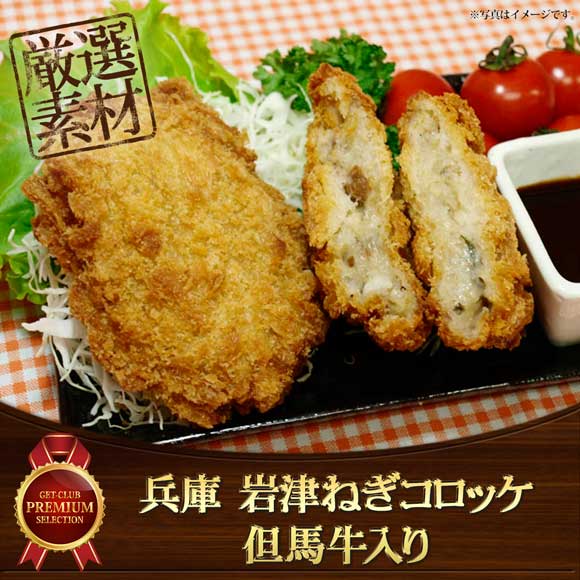 兵庫 岩津ねぎコロッケ但馬牛入り