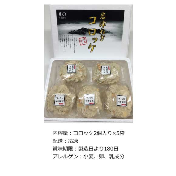 兵庫 岩津ねぎコロッケ但馬牛入り
