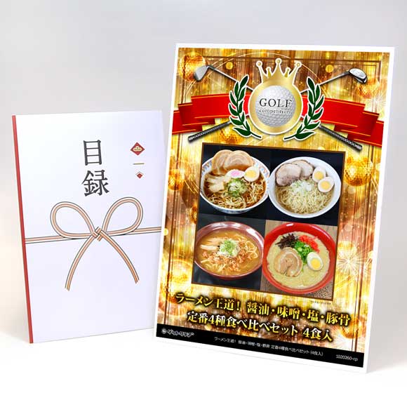 ラーメン王道！ 醤油・味噌・塩・豚骨 定番4種食べ比べセット（4食入）