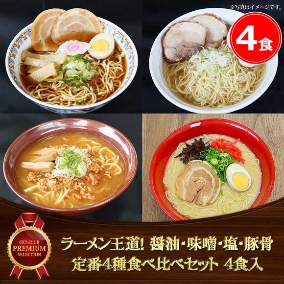 ラーメン王道！ 醤油・味噌・塩・豚骨 定番4種食べ比べセット（4食入）