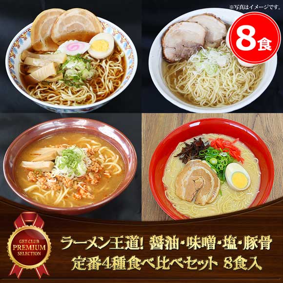 ラーメン王道！ 醤油・味噌・塩・豚骨 定番4種食べ比べセット（8食入）