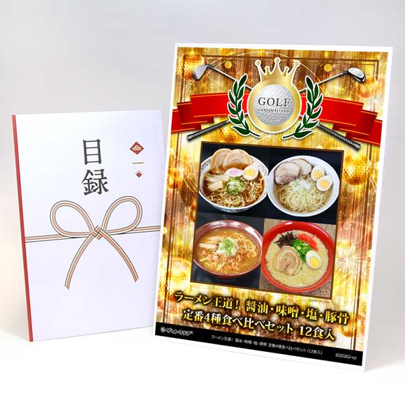 ラーメン王道！ 醤油・味噌・塩・豚骨 定番4種食べ比べセット（12食入）