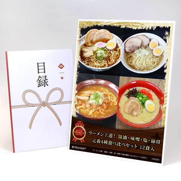 ラーメン王道! 醤油・味噌・塩・豚骨 定番4種食べ比べセット(12食入)