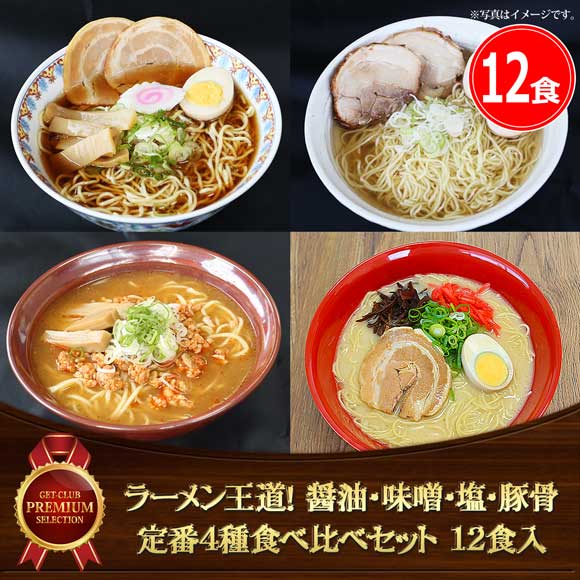 ラーメン王道！ 醤油・味噌・塩・豚骨 定番4種食べ比べセット（12食入）