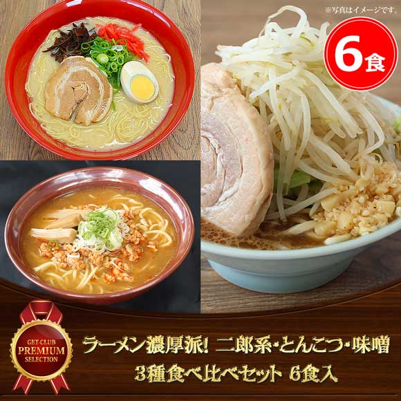 ラーメン濃厚派！ 二郎系・とんこつ・味噌 3種食べ比べセット（6食入）