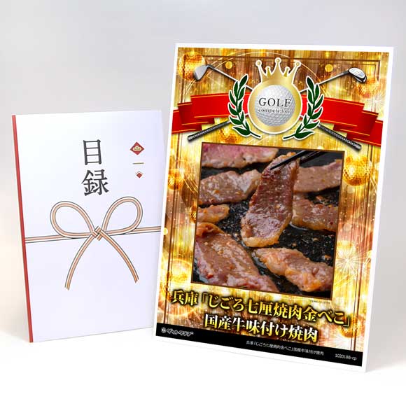兵庫「じごろ七厘焼肉金べこ」国産牛味付け焼肉