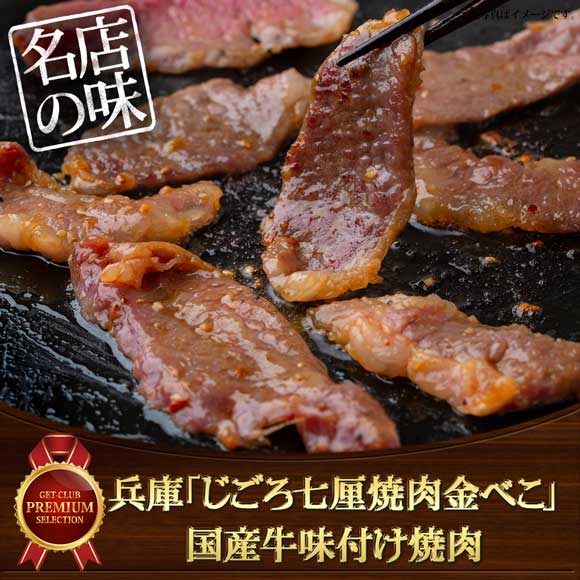 兵庫「じごろ七厘焼肉金べこ」国産牛味付け焼肉