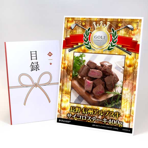 長野 信州アルプス牛サイコロステーキ400g
