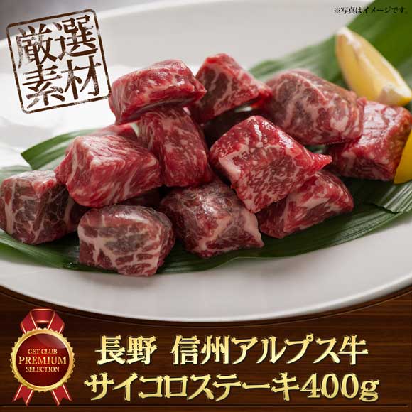 長野 信州アルプス牛サイコロステーキ400g