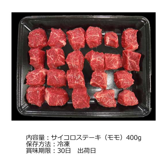 長野 信州アルプス牛サイコロステーキ400g