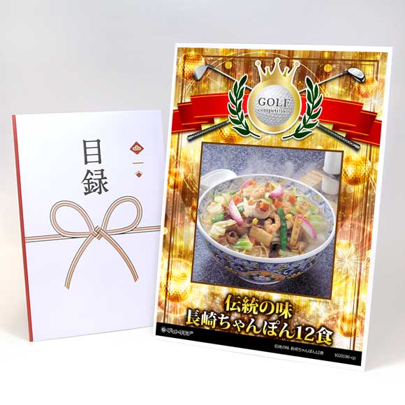 伝統の味 長崎ちゃんぽん12食