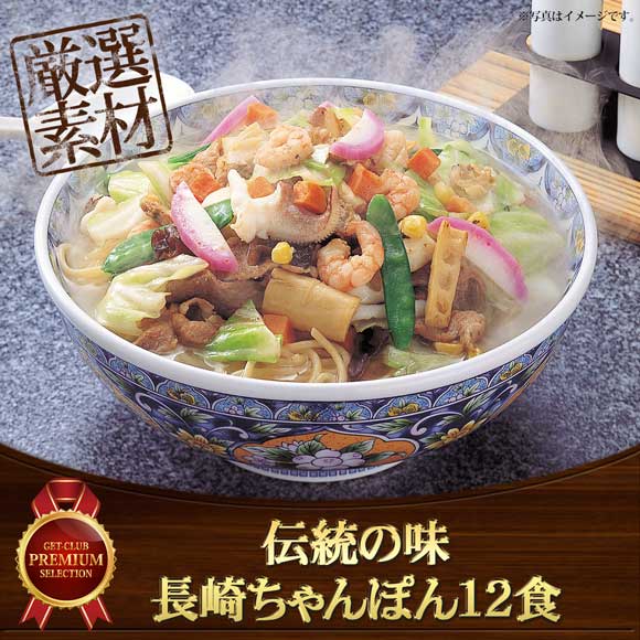 伝統の味 長崎ちゃんぽん12食