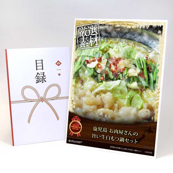 鹿児島 お肉屋さんの旨い牛白もつ鍋セット
