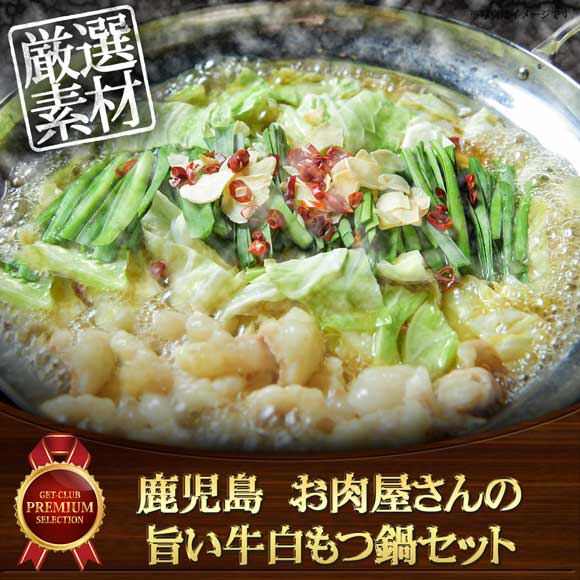 鹿児島 お肉屋さんの旨い牛白もつ鍋セット