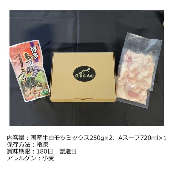 鹿児島 お肉屋さんの旨い牛白もつ鍋セット