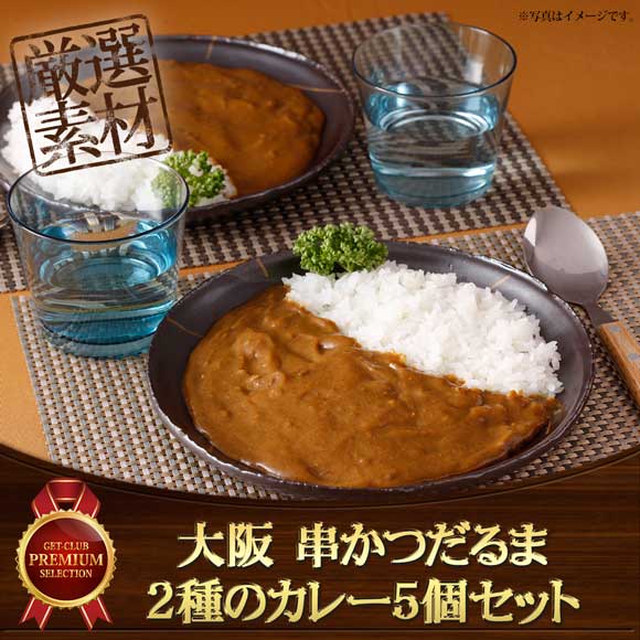 大阪 串かつだるま 2種のカレー5個セット
