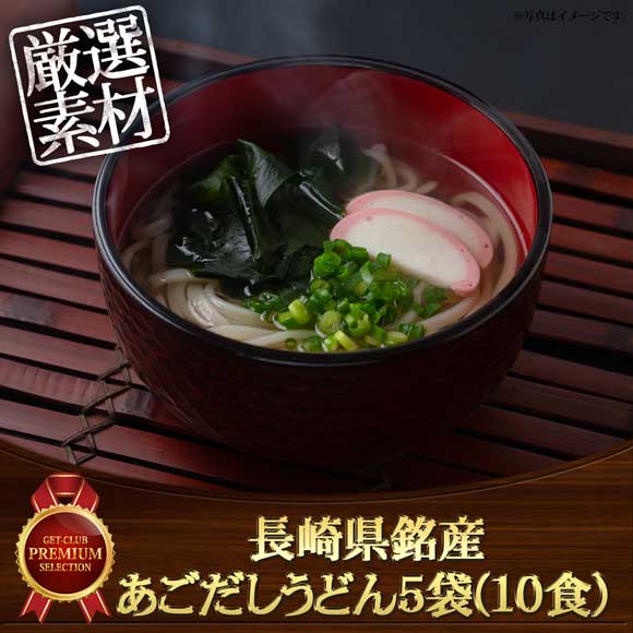 長崎県銘産 あごだしうどん5袋(10食）