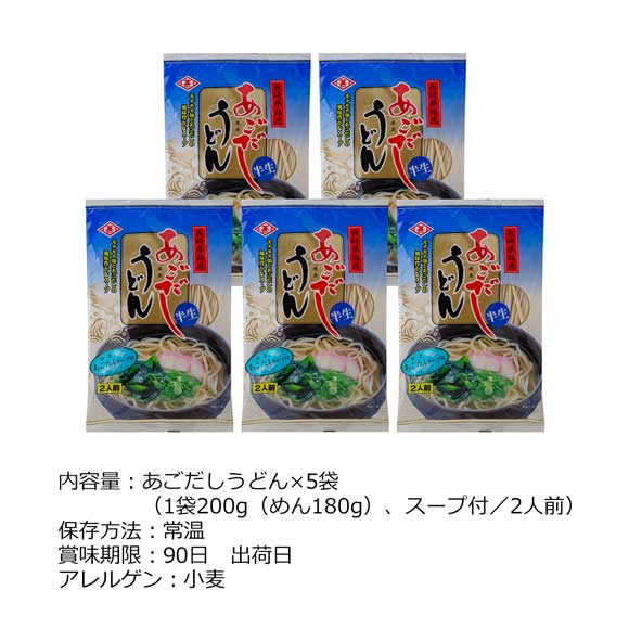 長崎県銘産 あごだしうどん5袋(10食）