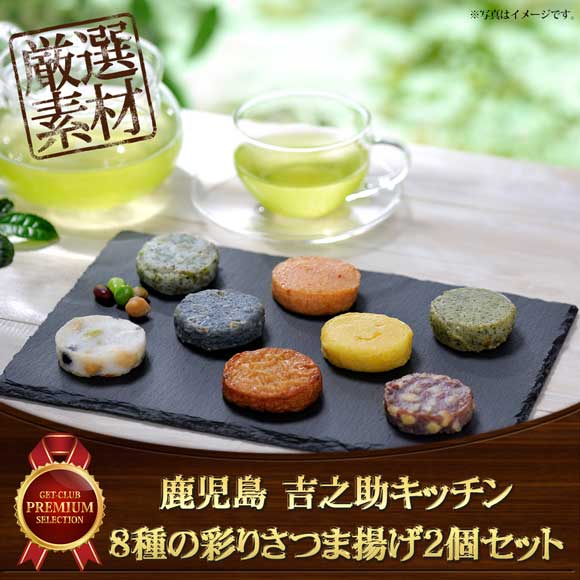 鹿児島 吉之助キッチン 8種の彩りさつま揚げ2個セット