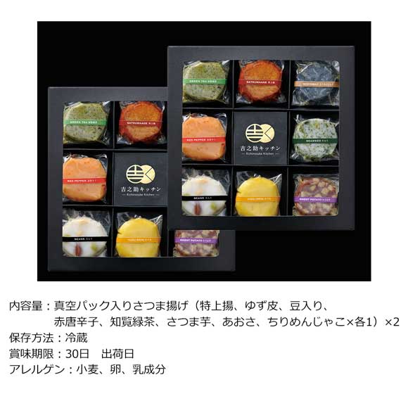 鹿児島 吉之助キッチン 8種の彩りさつま揚げ2個セット