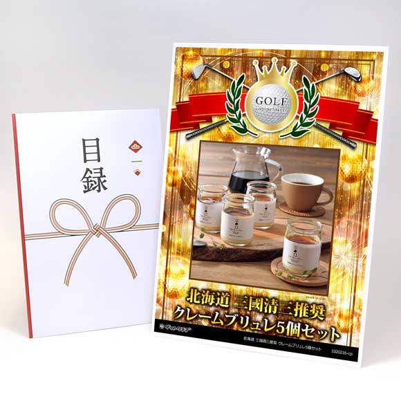 北海道 三國清三推奨 クレームブリュレ5個セット