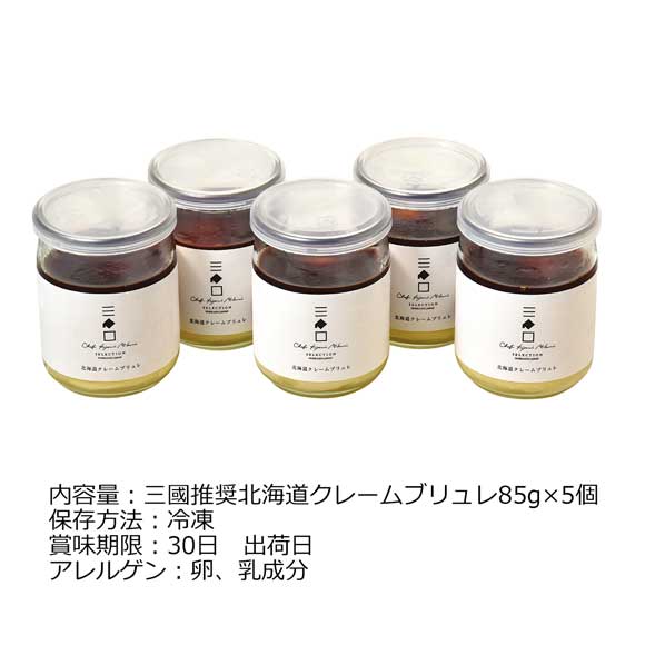 北海道 三國清三推奨 クレームブリュレ5個セット