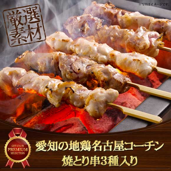 愛知の地鶏　名古屋コーチン焼とり串3種入り