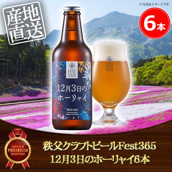 秩父クラフトビールFest365 12月3日のホーリャイ6本