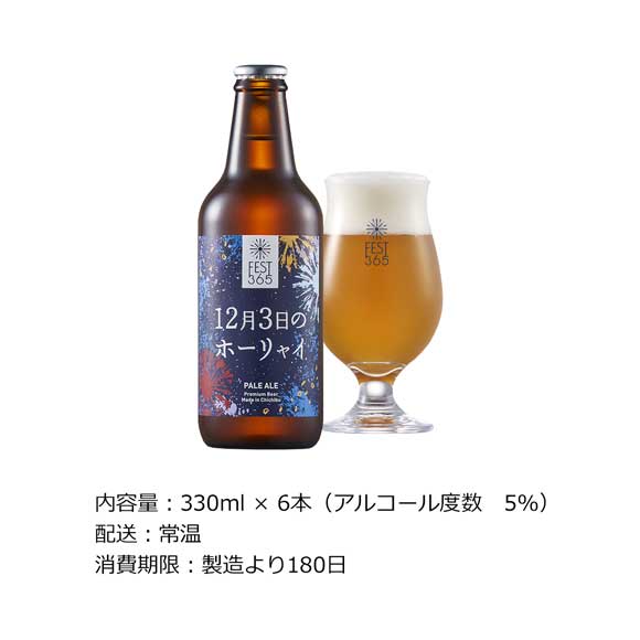 秩父クラフトビールFest365 12月3日のホーリャイ6本