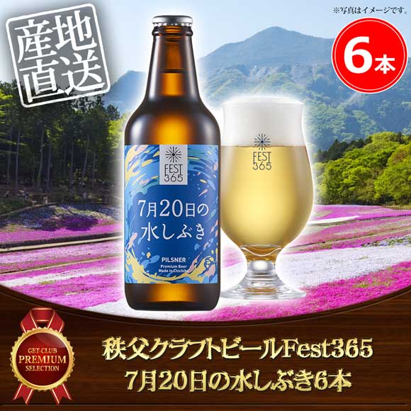 秩父クラフトビールFest365 7月20日の水しぶき6本