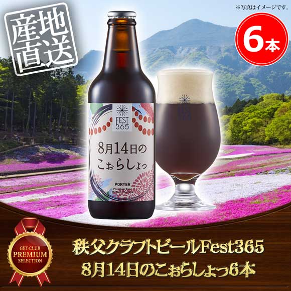 秩父クラフトビールFest365 8月14日のこぉらしょっ6本