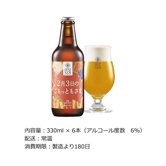 秩父クラフトビールFest365 2月3日のごもっともさま6本