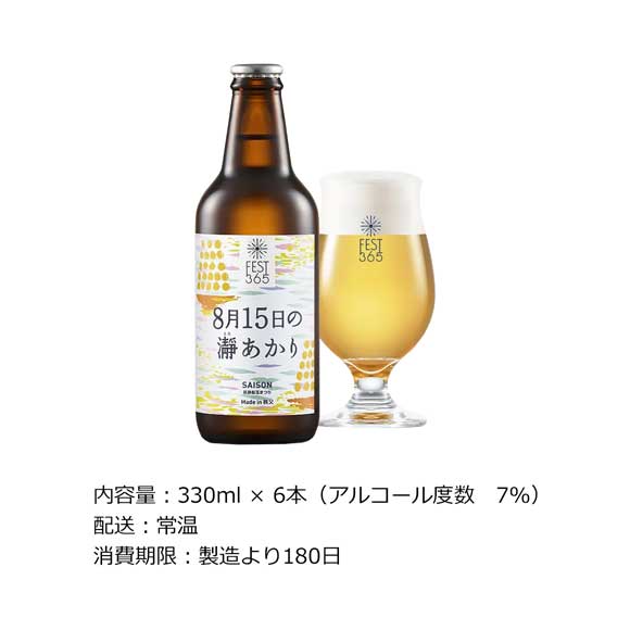 秩父クラフトビールFest365 8月15日の瀞あかり6本