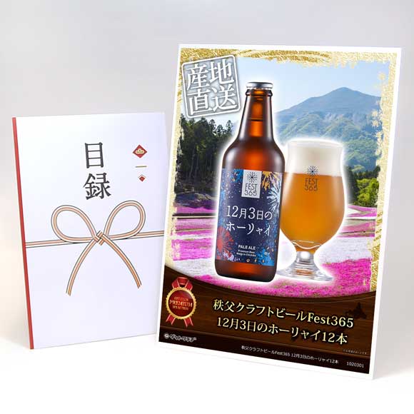 秩父クラフトビールFest365 12月3日のホーリャイ12本