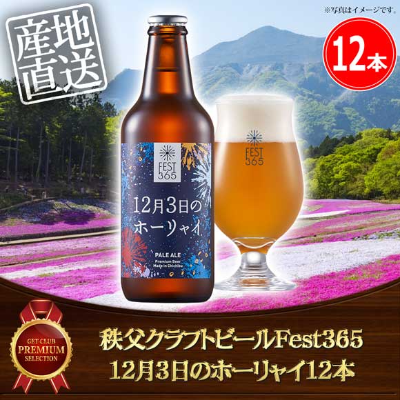 秩父クラフトビールFest365 12月3日のホーリャイ12本