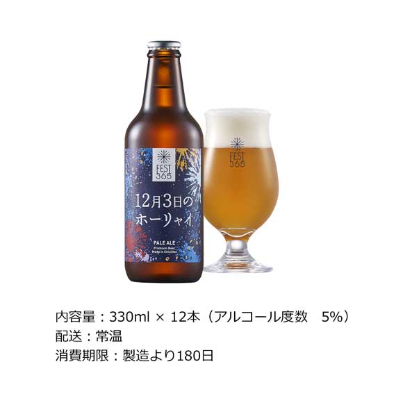 秩父クラフトビールFest365 12月3日のホーリャイ12本