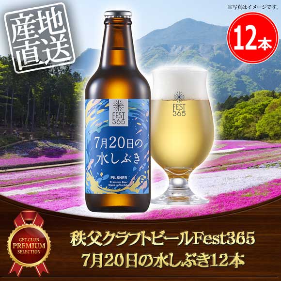 秩父クラフトビールFest365 7月20日の水しぶき12本