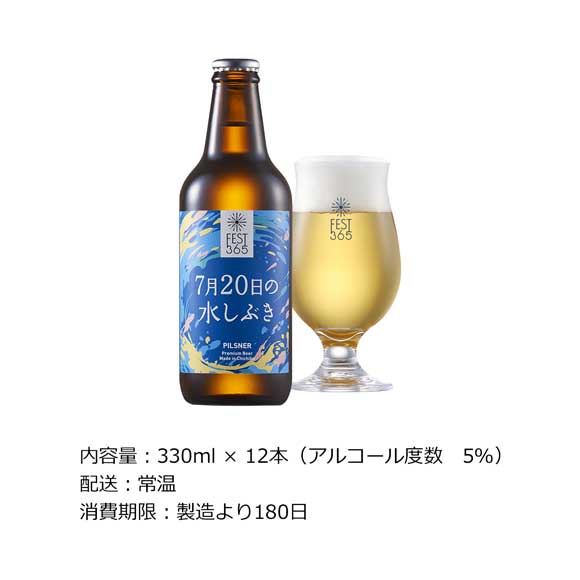 秩父クラフトビールFest365 7月20日の水しぶき12本