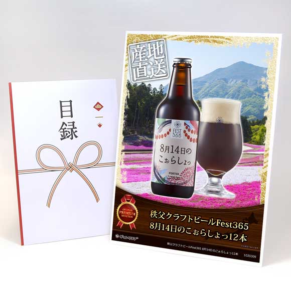 秩父クラフトビールFest365 8月14日のこぉらしょっ12本