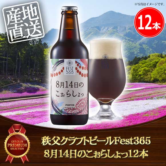 秩父クラフトビールFest365 8月14日のこぉらしょっ12本