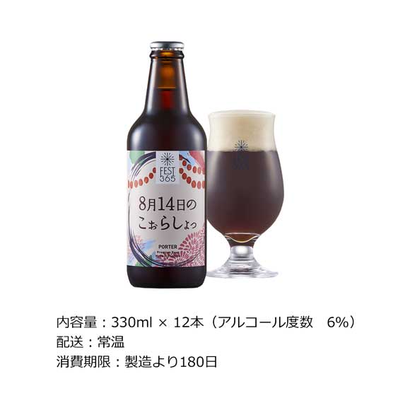 秩父クラフトビールFest365 8月14日のこぉらしょっ12本