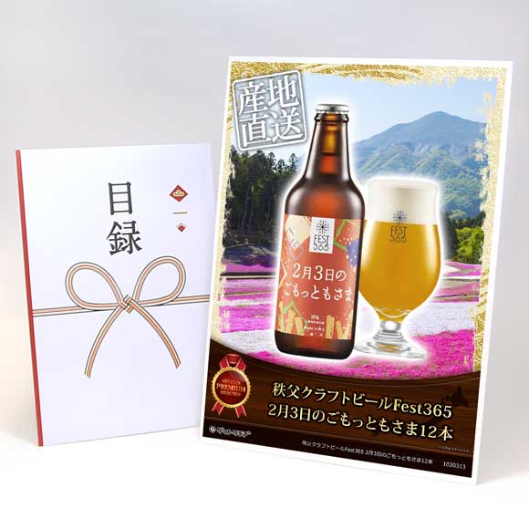 秩父クラフトビールFest365 2月3日のごもっともさま12本