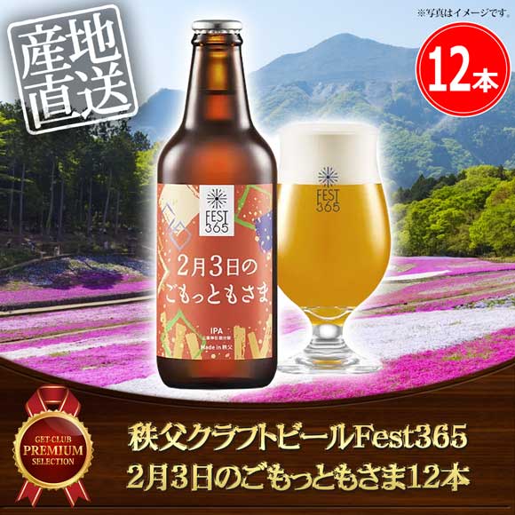 秩父クラフトビールFest365 2月3日のごもっともさま12本